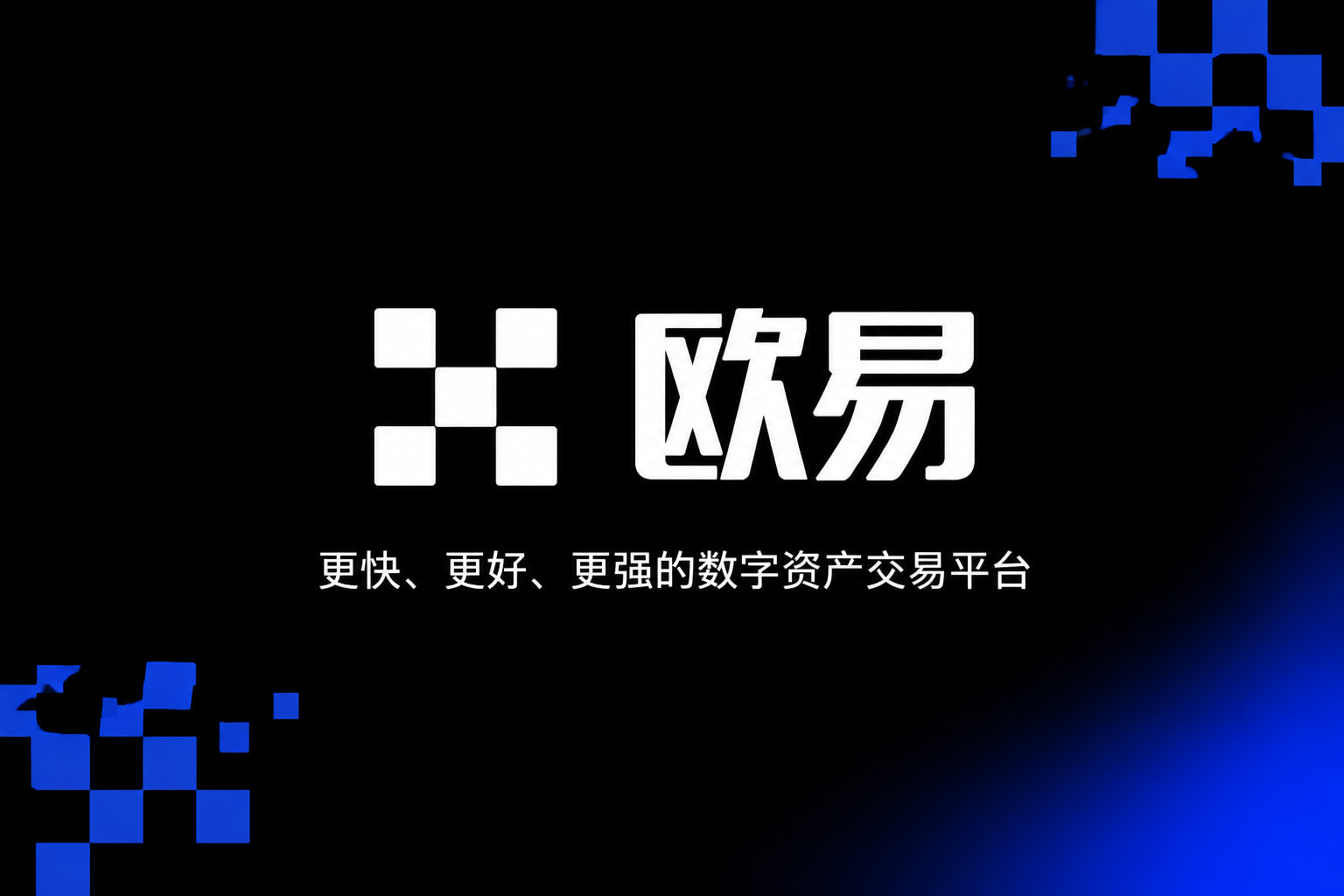 下载欧交易所APP手机端交易界面